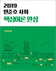 민준호 사회 핵심이론 완성(2019)